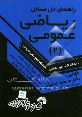 راهنمای حل مسائل ریاضی عمومی (2): ویژه دانشجویان دانشگاه جامع علمی کاربردی - دانشگاه آزاد - غیرانتفاعی