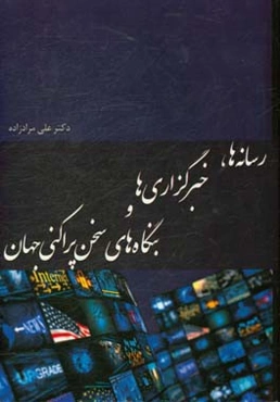 رسانه‌ها، خبرگزاری‌ها و بنگاه‌های سخن پراکنی جهان