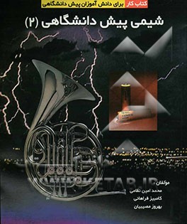 شیمی پیش‌دانشگاهی (2): کتاب کار برای دانش‌آموزان پیش‌دانشگاهی