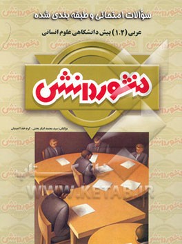 سوالات امتحانی طبقه‌بندی شده عربی (1 و 2) پیش‌دانشگاهی ویژه گروه علوم انسانی