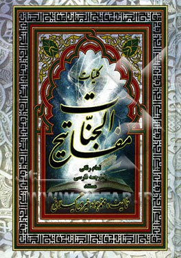 کلیات مفاتیح الجنان