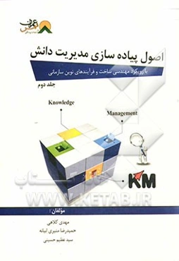 اصول پیاده‌سازی مدیریت دانش (با رویکرد مهندسی ساخت و فرآیندهای نوین سازمانی)