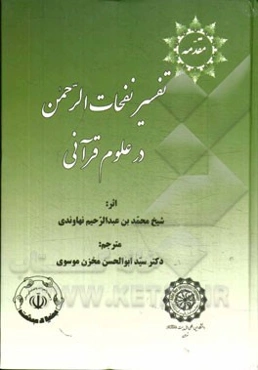ترجمه مقدمه تفسیر نفحات الرحمن درعلوم قرآنی