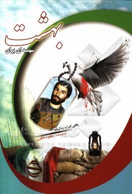 سهمیه‌ای برای بهشت (نگاهی گذرا به زندگی‌نامه‌ی شهید جعفر حیدریان)