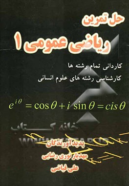 حل تمرین ریاضی عمومی 1 (کاردانی تمام رشته‌ها - کارشناسی رشته‌های علوم انسانی