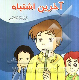 آخرین اشتباه