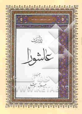 زیارت عاشورا به ضمیمه علقمه توسل دعای امام زمان (عج