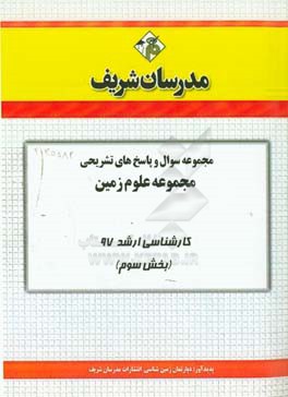 مجموعه سوال و پاسخ‌های تشریحی مجموعه علوم زمین کارشناسی ارشد 97 (سری سوم)