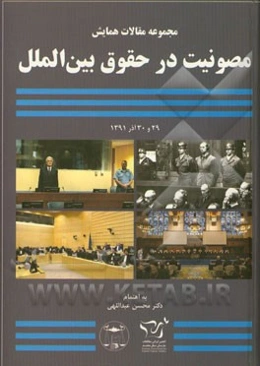 مجموعه مقالات همایش مصونیت در حقوق بین‌الملل