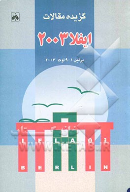 گزیده مقالات ایفلا 2003 (برلین، 1- 9 اوت 2003