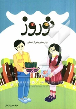 نوروز: برای سنین پیش از دبستان