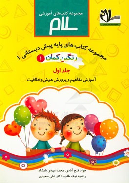 رنگین‌کمان 1: آموزش مفاهیم و پرورش هوش و خلاقیت