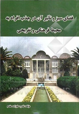 فضای سبز و تاثیر آن در جذب افراد به محیط فرهنگی تفریحی