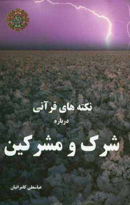 نکته‌های قرآنی درباره شرک و مشرکین