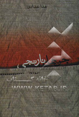 جن‌های نارنجی