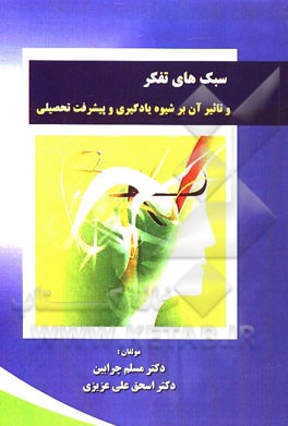 سبک‌های تفکر و تاثیر آن بر شیوه یادگیری و پیشرفت تحصیلی