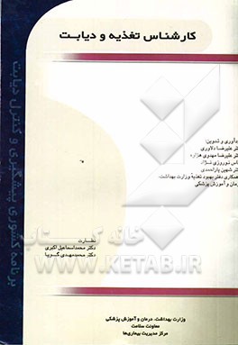 کارشناس تغذیه و دیابت (برنامه کشوری پیشگیری و کنترل دیابت