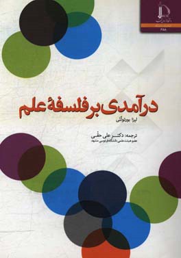 درآمدی بر فلسفه علم