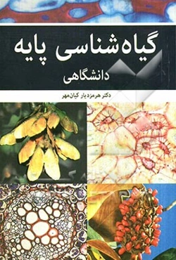 گیاه‌شناسی پایه دانشگاهی