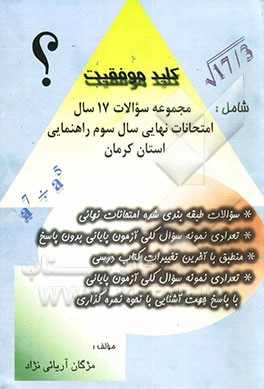 کلید موفقیت: مجموعه سوالات 17 سال امتحانات نهایی سال سوم راهنمایی استان کرمان