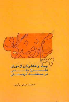پیام رزمندگان: پیام و خاطراتی از دوران دفاع مقدس در منطقه کردستان