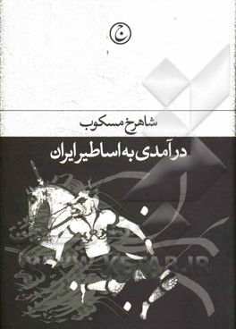 درآمدی بر اساطیر ایران
