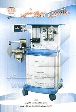 ماشین بیهوشی