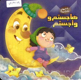 هاجستم و واجستم