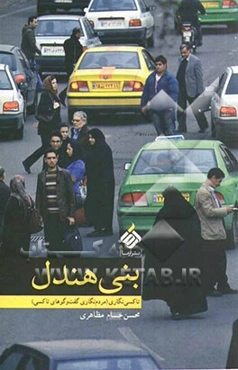 بنی‌هندل: تاکسی‌نگاری (مردم‌نگاری گفت‌وگوهای تاکسی)