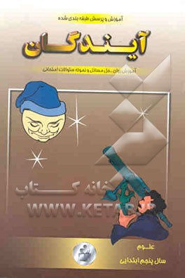 آموزش و پرسش علوم پنجم ابتدایی