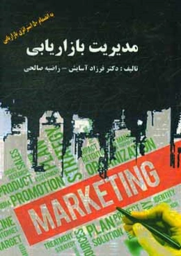 مدیریت بازاریابی به انضمام 50 استراتژی کاربردی بازاریابی