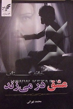 عشق در می‌زند