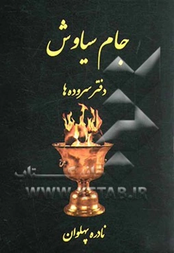 جام سیاوش (دفتر سروده‌ها)