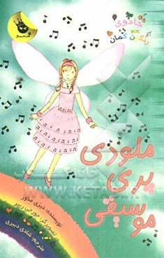 ملودی پری موسیقی