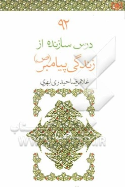 92 درس سازنده از زندگی پیامبر (ص)