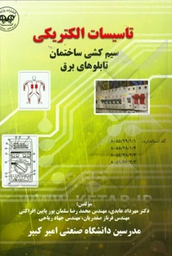 تاسیسات الکتریکی: سیم‌کشی ساختمان (تابلوهای برق)