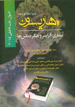 اصول طب داخلی هاریسون 2015: بیماری‌های اعصاب (بیماری آلزایمر و دیگر دمانس‌ها)