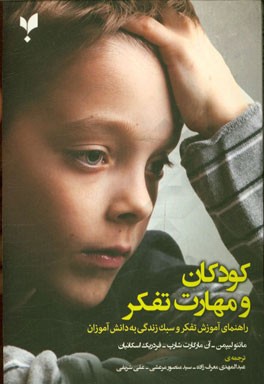 کودکان و مهارت تفکر: راهنمای آموزش تفکر و سبک زندگی به دانش‌آموزان