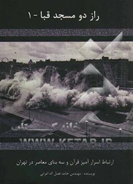 راز دو مسجد قبا 1