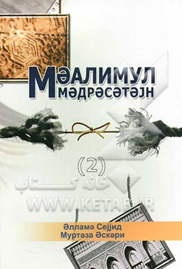 معالم المدرستین