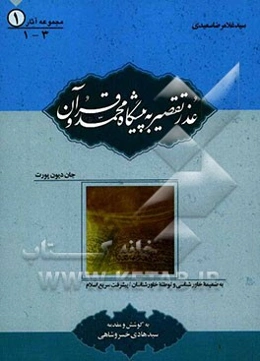 عذر تقصیر به پیشگاه: محمد (ص) و قرآن به ضمیمه خاورشناسی و توطئه خاورشناسان پیشرفت سریع اسلام
