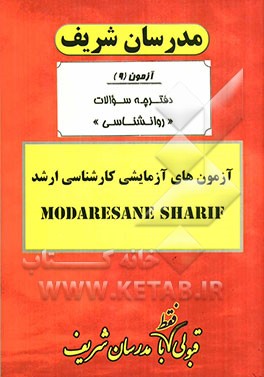 آزمون آزمایشی شماره (9) روانشناسی با پاسخ تشریحی