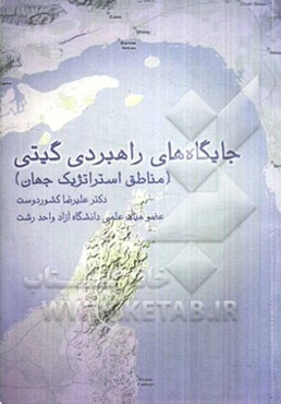 جایگاههای راهبردی گیتی (مناطق استراتژیک جهان)