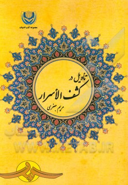 تاویل در کشف الاسرار