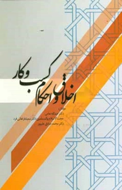 اخلاق و احکام کسب و کار