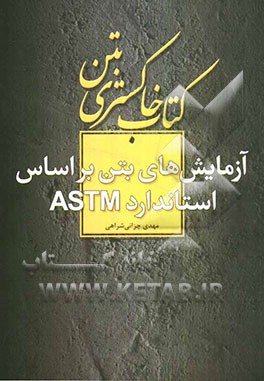 آزمایش‌های بتن بر اساس استاندارد ASTM