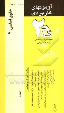 آزمون‌های کاربردی حقوق اساسی (2): نمونه سوالات ادوار گذشته به همراه پاسخ تشریحی