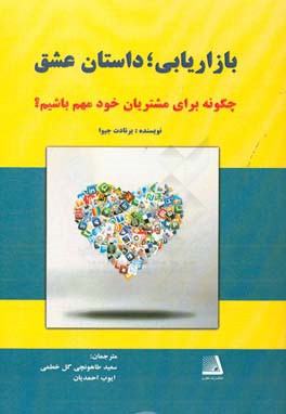 بازاریابی، داستان عشق: چگونه برای مشتریان خود مهم باشیم