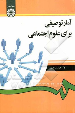 آمار توصیفی برای علوم اجتماعی