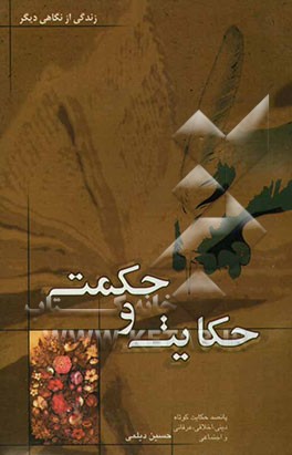 حکایت و حکمت: پانصد حکایت دینی، اخلاقی، عرفانی و اجتماعی